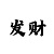 分快3规律怎么分析